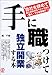 手に職つけて独立開業する本―会社を辞めて あこがれのスペシャリスト・職人・プロを目指す!