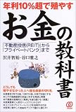 年利10%超で殖やすお金の教科書―「不動産投信(REIT)」から「プライベートバンク」まで