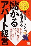 サラリーマンでもできる儲かるアパート経営―副業でらくらく稼いでお金持ちをめざす本