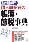 個人事業者の帳簿・節税事典―忙しい毎日でも簡単!経理と税金のサポート