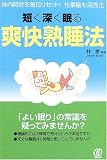 短く深く眠る爽快熟睡法―体内時計を毎日リセット!仕事脳も活性化