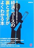 経済ニュースの裏とオモテがよくわかる本―カラクリを知って経済の話題に強くなる