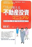 ワルが教える不動産投資マニュアル―建前抜き。本音で語る土地儲け学