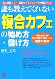 誰も教えてくれない「複合カフェ」の始め方・儲け方
