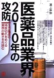 医薬品業界2010年の攻防―主力薬品の特許切れをめぐる業界の動きを先読む