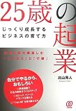 25歳の起業―じっくり成長するビジネスの育て方