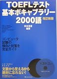 TOEFL�e�X�g��{�{�L���u�����[2000��