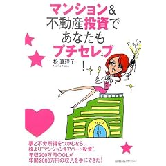 マンション＆不動産投資であなたもプチセレブ！
