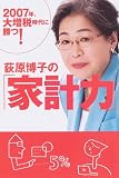 荻原博子の「家計力」―2007年、大増税時代に勝つ!