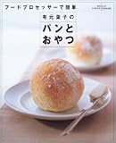 有元葉子のパンとおやつ―フードプロセッサーで簡単