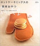 ホットケーキミックスの簡単おやつ (Part2)