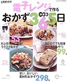電子レンジで作るおかず365日―決定版
