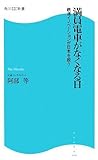 △満員電車がなくなる日