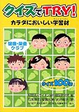クイズでTRY!カラダにおいしい学習材―健康・栄養クラブ