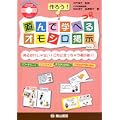作ろう!遊んで学べるオモシロ掲示 Vol.1―見るだけじゃない!立ち止まっちゃう掲示板!! (1)