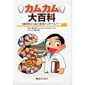 カムカム大百科 -歯科医から見た食育ワンダーランド- (0 クリップ)