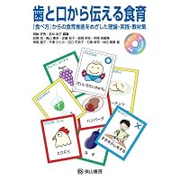 歯と口から伝える食育 『食べ方』からの食育推進をめざした理論・実践・教材集
