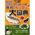 NHKためしてガッテン 食育!ビックリ大図典