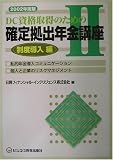 DC資格取得のための確定拠出年金講座〈2〉制度導入編