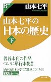山本七平の日本の歴史〈下〉