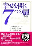 幸せを開く7つの扉(チャクラ)