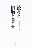 続々と、旧暦と暮らす