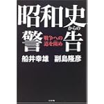 昭和史からの警告―戦争への道を阻め
