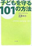 子どもを守る101の方法