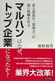 マルハンはなぜ、トップ企業になったか?―素人発想の「現場力」が強い組織を作る