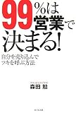 99%は営業で決まる!―自分を売り込んでツキを呼ぶ方法