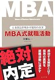 MBA式就職活動―人事部長が明かす採用の真実