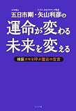 運命が変わる未来を変える―五日市剛・矢山利彦の 検証ツキを呼ぶ魔法の言葉