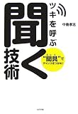 ツキを呼ぶ聞く技術―“聞具”でチャンスをつかめ!