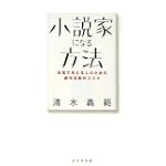小説家になる方法