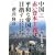 中国 赤い資本主義は平和な帝国を目指すー日本はどのように立ち向かうべきか