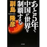 あと5年で中国が世界を制覇する