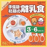 準備期・初期の離乳食―たまひよ版