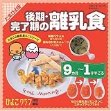 後期・完了期の離乳食―たまひよ版