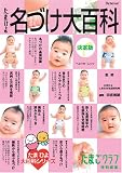 たまひよ名づけ大百科―たまひよ大百科シリーズ たまひよ名づけ大百科―たまひよ大百科シリーズ