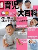 最新育児大百科―新生児~2才これ1冊でよくわかる!