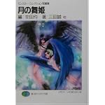 月の舞姫―モンスター・コレクション短編集 (富士見ファンタジア文庫)