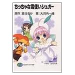 ちっちゃな雪使いシュガー (富士見ファンタジア文庫)