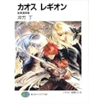 カオス レギオン 聖戦魔軍篇（富士見ファンタジア文庫）
