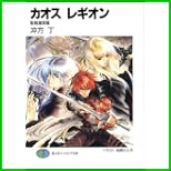 カオスレギオン (富士見ファンタジア文庫) 全 7 巻