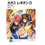 カオス レギオン0 招魔六陣篇 (富士見ファンタジア文庫)