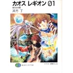 カオス レギオン01 聖双去来篇 (富士見ファンタジア文庫)