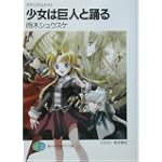 少女は巨人と踊る―マテリアルナイト (富士見ファンタジア文庫)