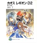 カオス レギオン02 魔天行進篇 (富士見ファンタジア文庫)