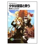 少女は聖霊と歌う―マテリアルナイト〈2〉 (富士見ファンタジア文庫)