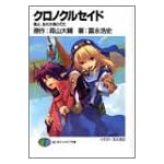 クロノクルセイド―翼よ、あれが魂の灯だ (富士見ファンタジア文庫)